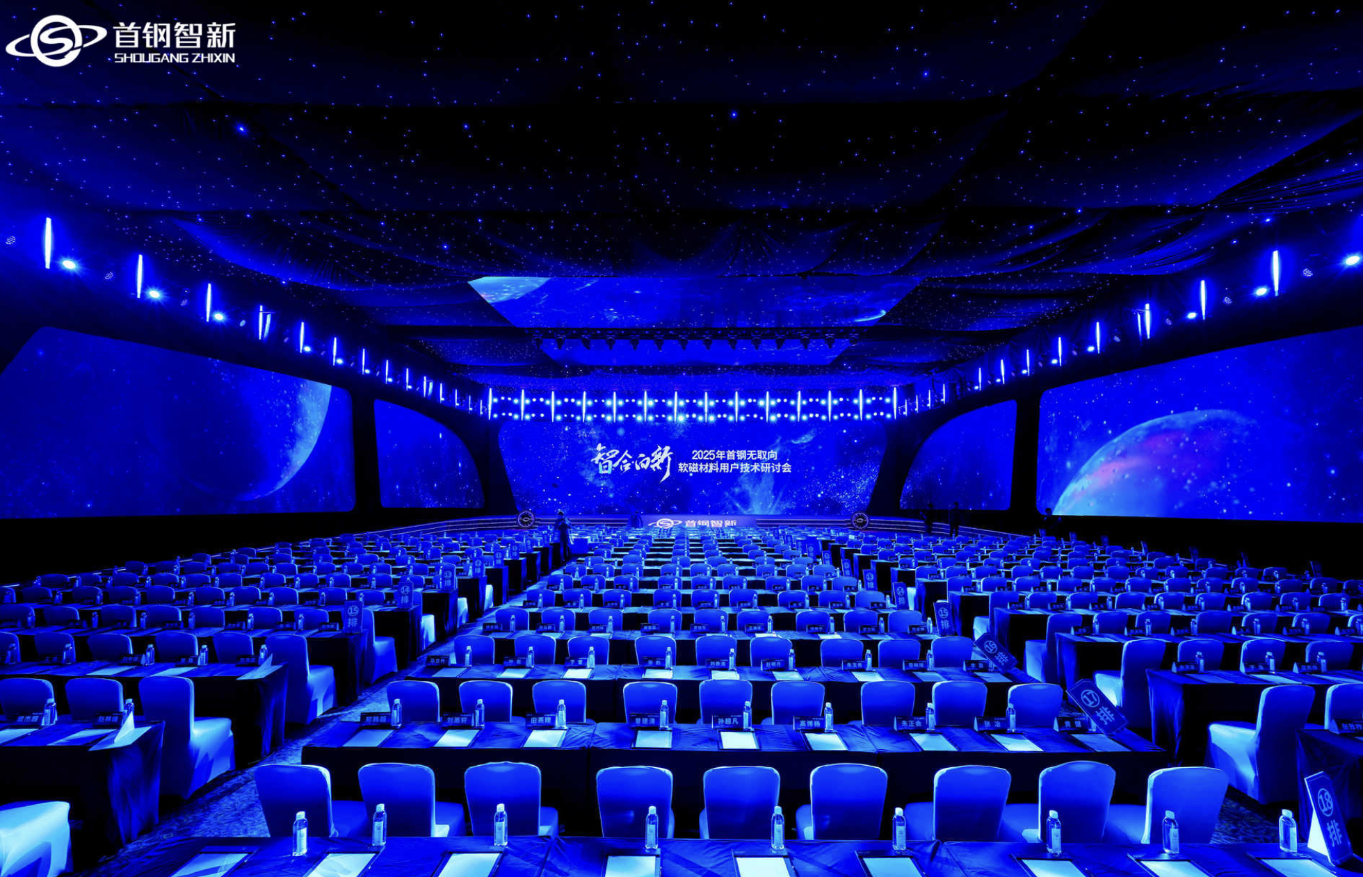 2025年首钢无取向软磁材料用户研讨会